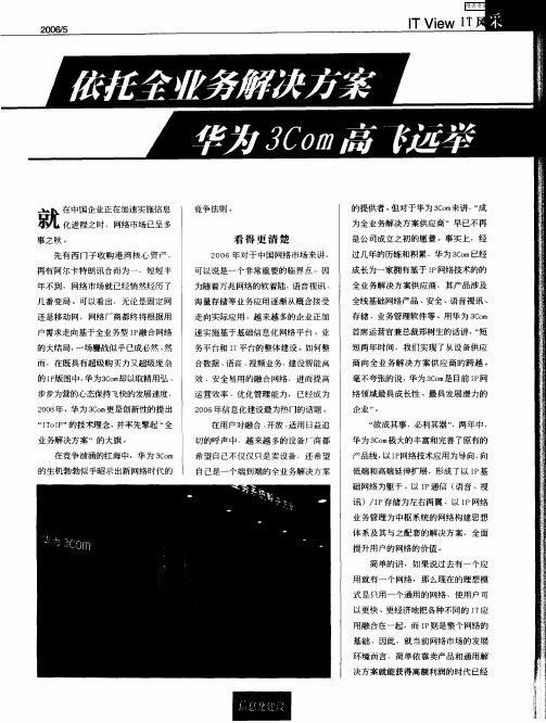 依托全业务解决方案 华为3Com高飞远举