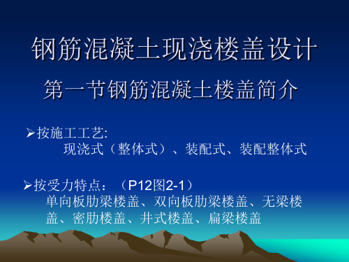 钢筋混凝土现浇楼盖课程设计讲解