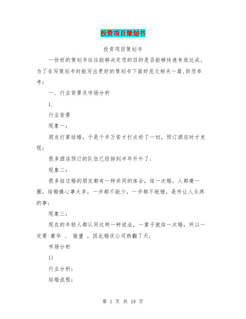 投资项目策划书(完整版)