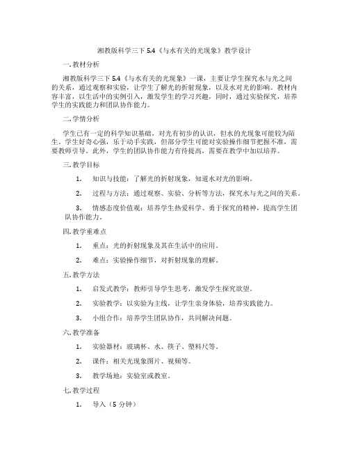 湘教版科学三下5.4《与水有关的光现象》教学设计