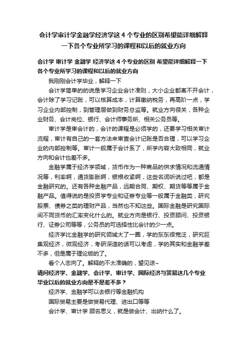 会计学审计学金融学经济学这4个专业的区别希望能详细解释一下各个专业所学习的课程和以后的就业方向