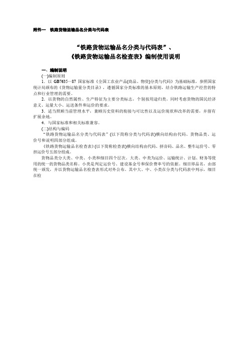 铁路货物运输品名分类与代码表