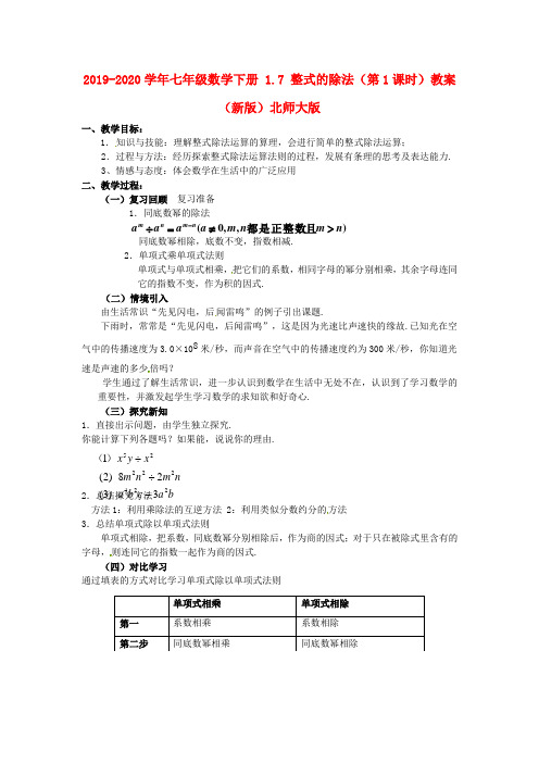 2019-2020学年七年级数学下册 1.7 整式的除法(第1课时)教案 (新版)北师大版.doc