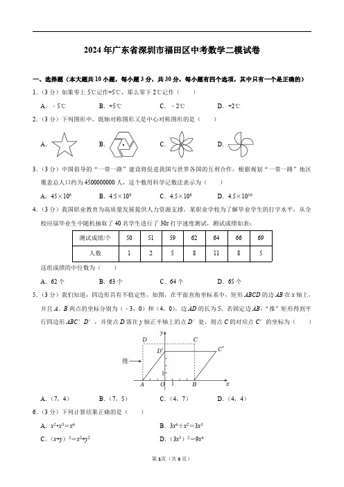 2024年广东省深圳市福田区中考数学二模试卷及答案解析(5月份)