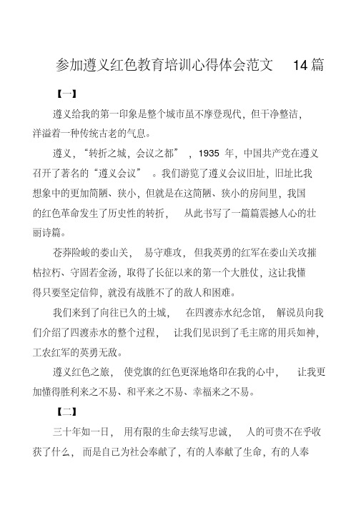 参加遵义红色教育培训心得体会范文14篇(20200807225052).pdf