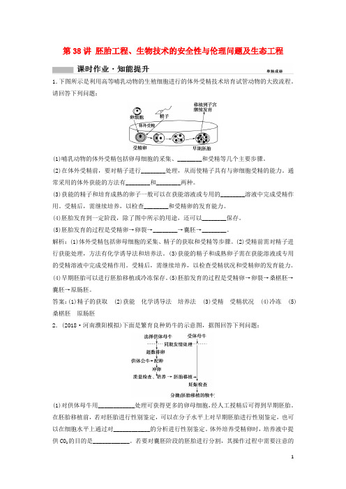 2019版高考生物一轮复习第二部分第十一单元第38讲胚胎工程、生物技术的安全性与伦理问题及生态工程练习