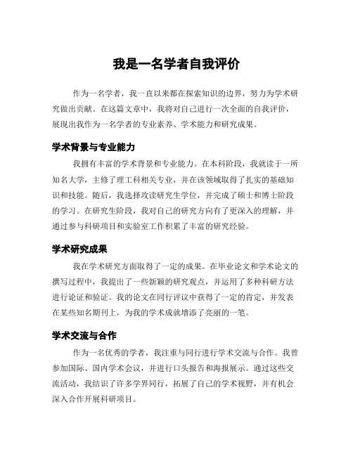 我是一名学者自我评价