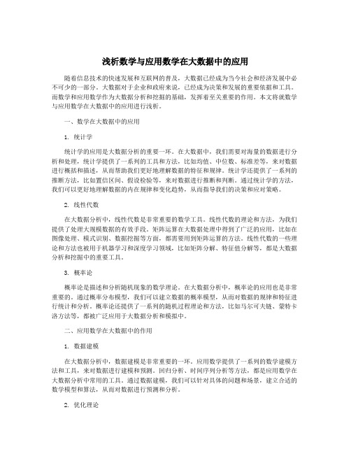 浅析数学与应用数学在大数据中的应用