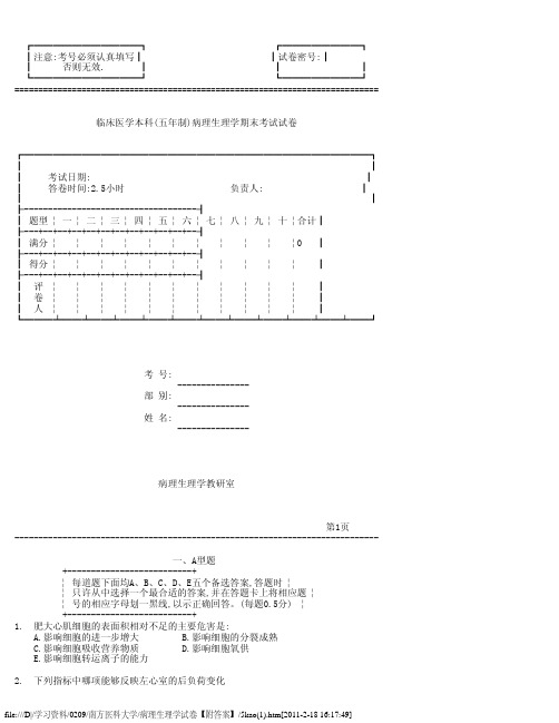 病理生理学试卷【附答案】@南医大