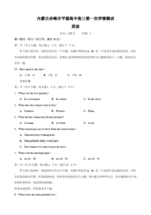 内蒙古赤峰市平煤高中高三第一次学情测试(英语)无答案