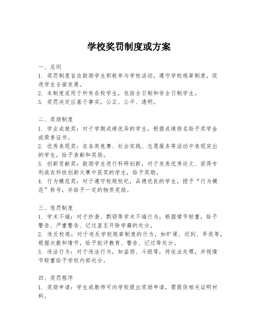 学校奖罚制度或方案