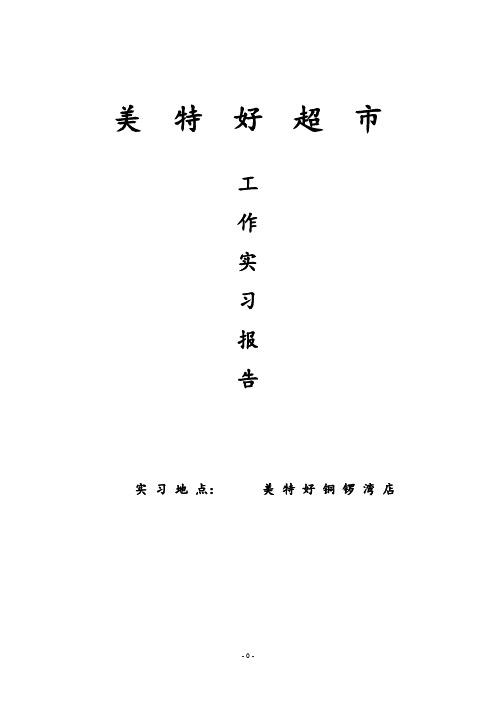 超市工作实习总结