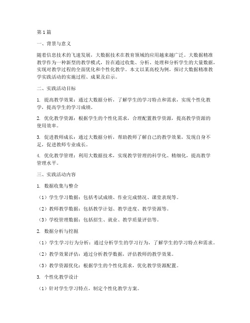 大数据精准教学实践活动(3篇)