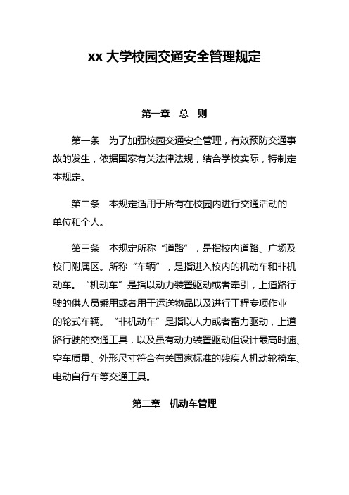 xx大学校园交通安全管理规定