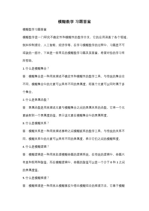 模糊数学 习题答案