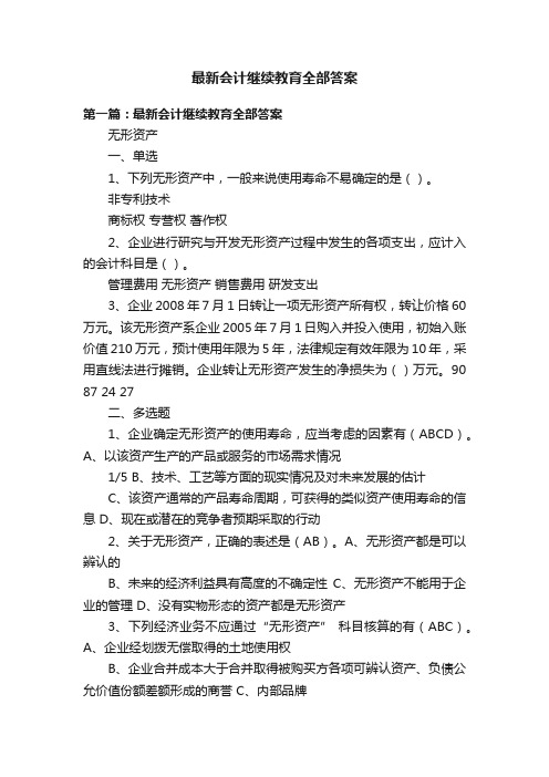 最新会计继续教育全部答案