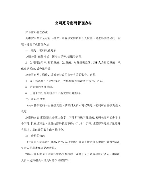 公司账号密码管理办法