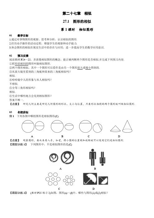 人教版九年级数学下册教案第二十七章《相似》