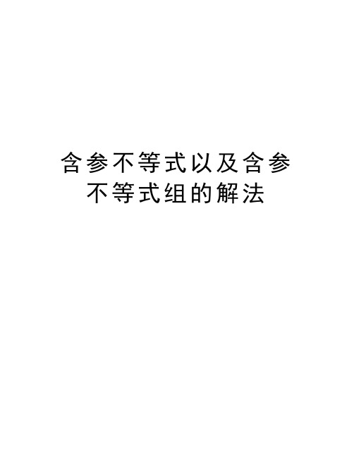 含参不等式以及含参不等式组的解法知识分享