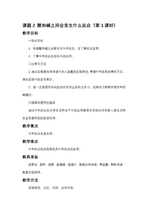 课题2 酸和碱之间会发生什么反应教案