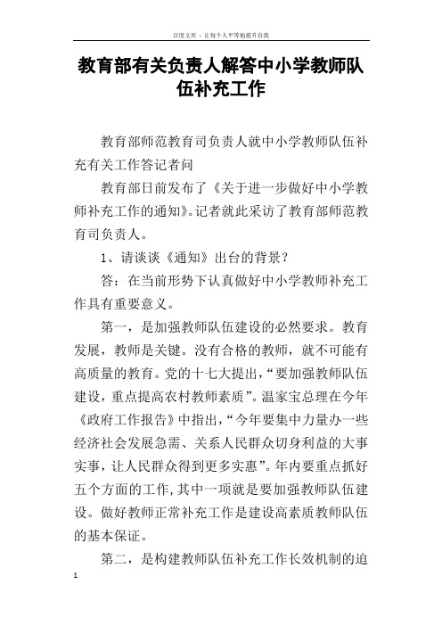 教育部有关负责人解答中小学教师队伍补充工作