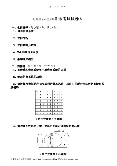 地理信息系统原理试卷及答案6套