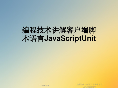 编程技术讲解客户端脚本语言JavaScriptUnit