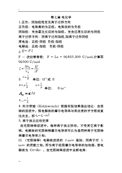 物理化学下册-知识点及公式复习集