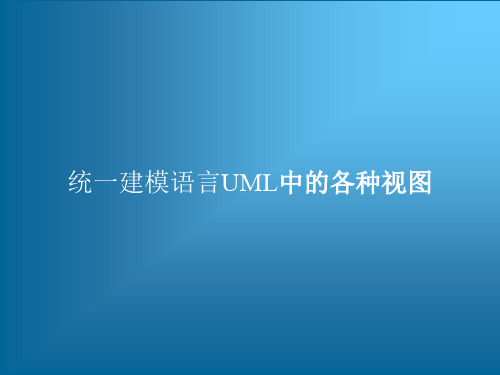 统一建模语言UML中的各种视图