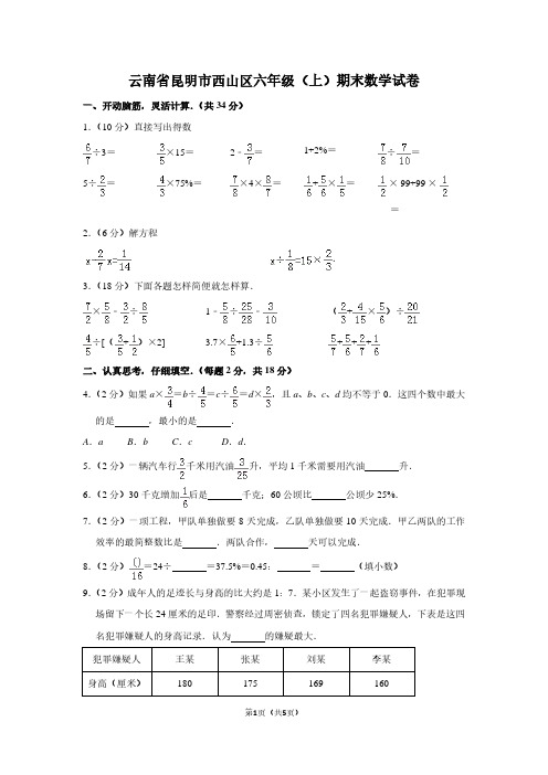 云南省昆明市西山区六年级(上)期末数学试卷