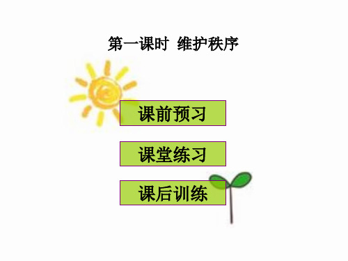 人教部编版八年级道德与法制上册第三课第一课时《维护秩序》教学ppt课件(共24张PPT)