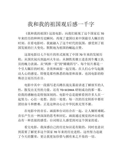 我和我的祖国观后感一千字