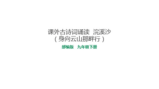 部编版九年级下册 课外古诗词朗读《浣溪沙》语文课件.