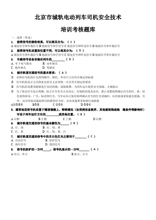 地铁列车司机复习材料---题库-最新版-100题