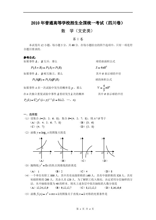 2010年高考数学四川(文)