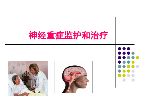 神经重症监护与治疗 ppt课件