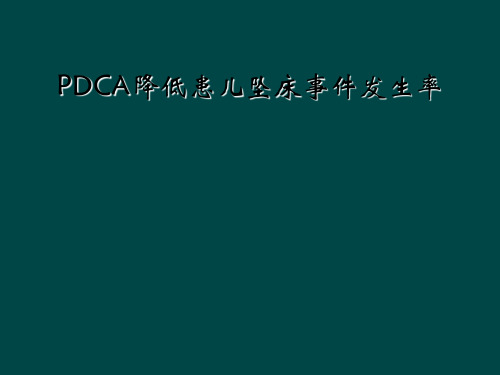 PDCA降低患儿坠床事件发生率