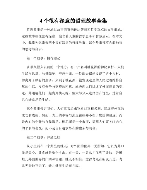 4个很有深意的哲理故事全集