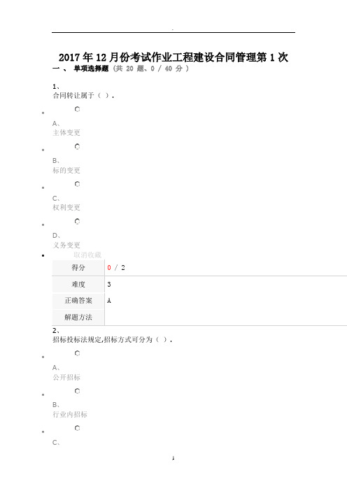 年月份考试作业工程建设合同管理第次