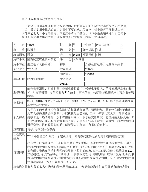 电子设备维修专业求职简历模版