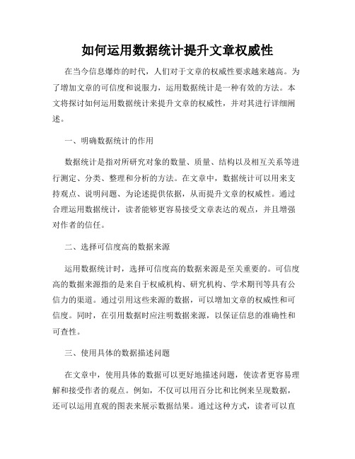 如何运用数据统计提升文章权威性