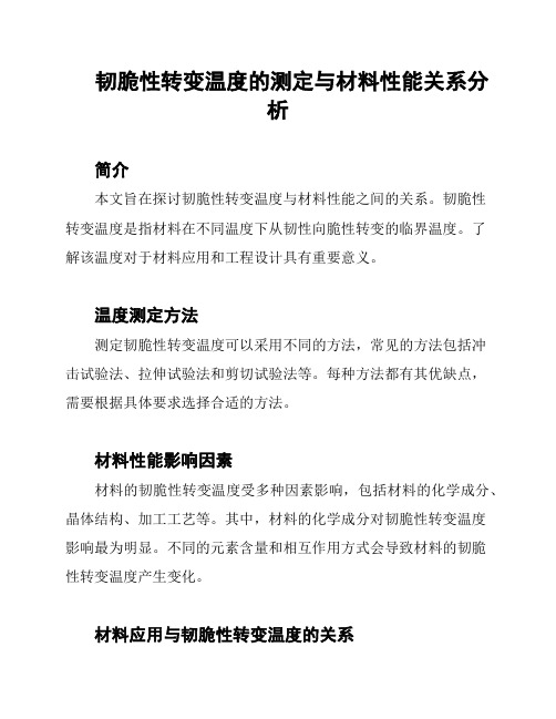 韧脆性转变温度的测定与材料性能关系分析