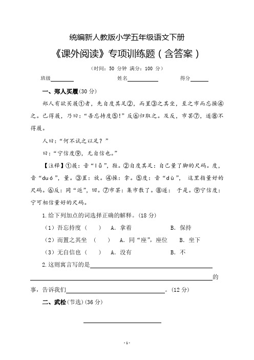 统编新人教版小学五年级语文下册《课外阅读》专项训练题(含答案)