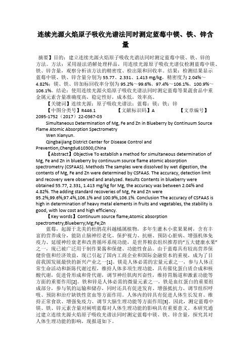 连续光源火焰原子吸收光谱法同时测定蓝莓中镁、铁、锌含量