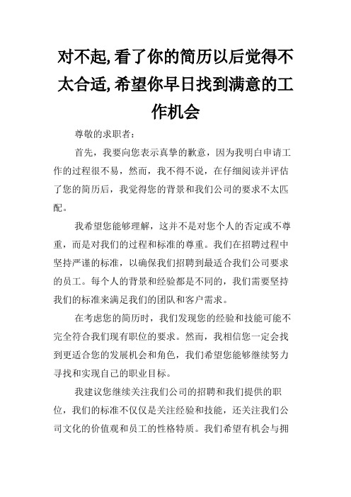 对不起,看了你的简历以后觉得不太合适,希望你早日找到满意的工作机会