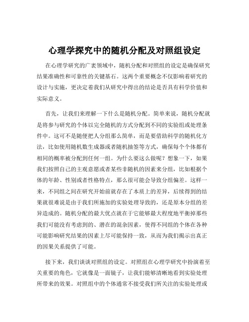 心理学探究中的随机分配及对照组设定