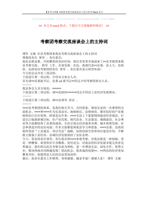 【参考文档】考察团考察交流座谈会上的主持词-word范文 (1页)