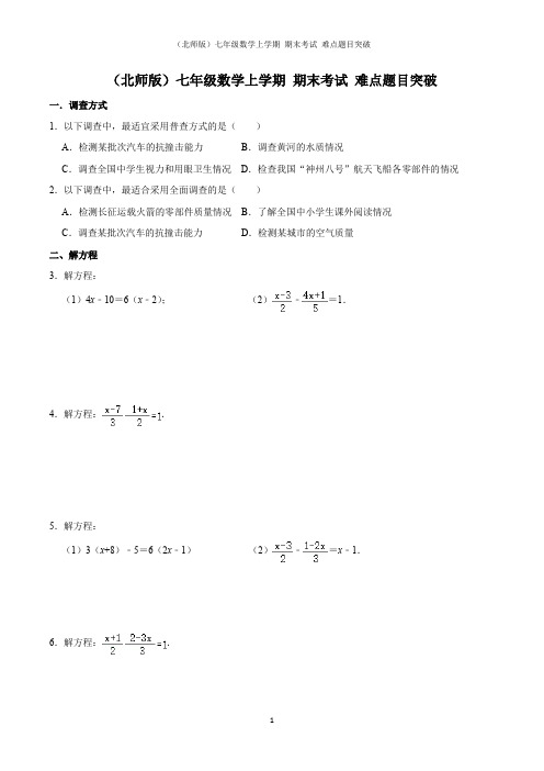 (北师版)七年级数学上学期 期末考试 难点题目突破