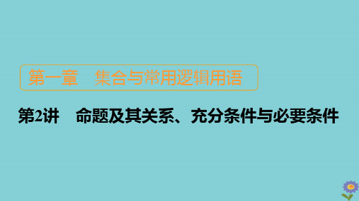 2021高考数学一轮复习统考第1章集合与常用逻辑用语第2讲命题及其关系、充分条件与必要条件课件北师大版