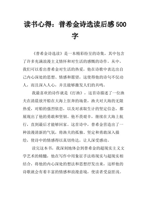 读书心得：普希金诗选读后感500字